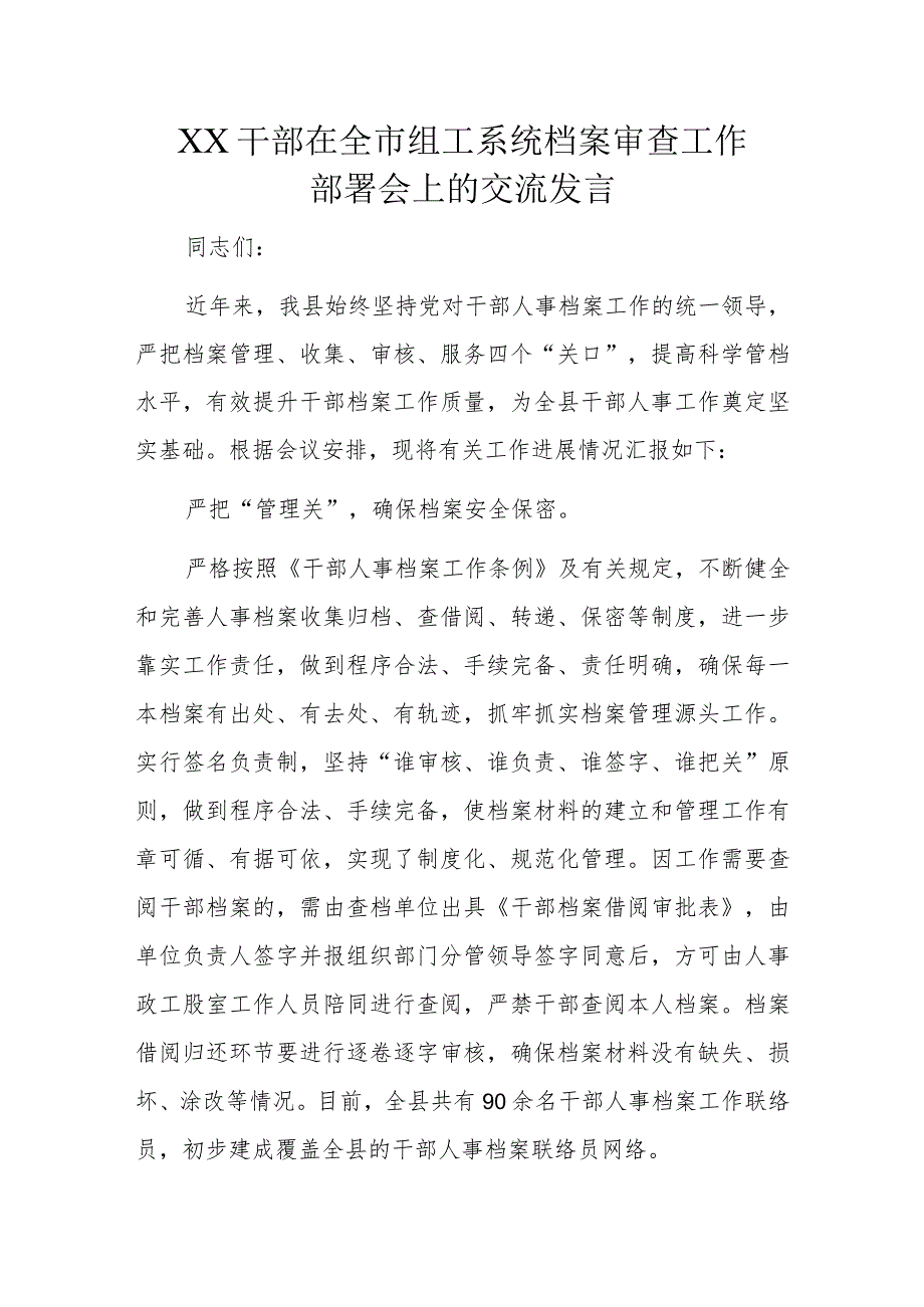 XX干部在全市组工系统档案审查工作部署会上的交流发言.docx_第1页