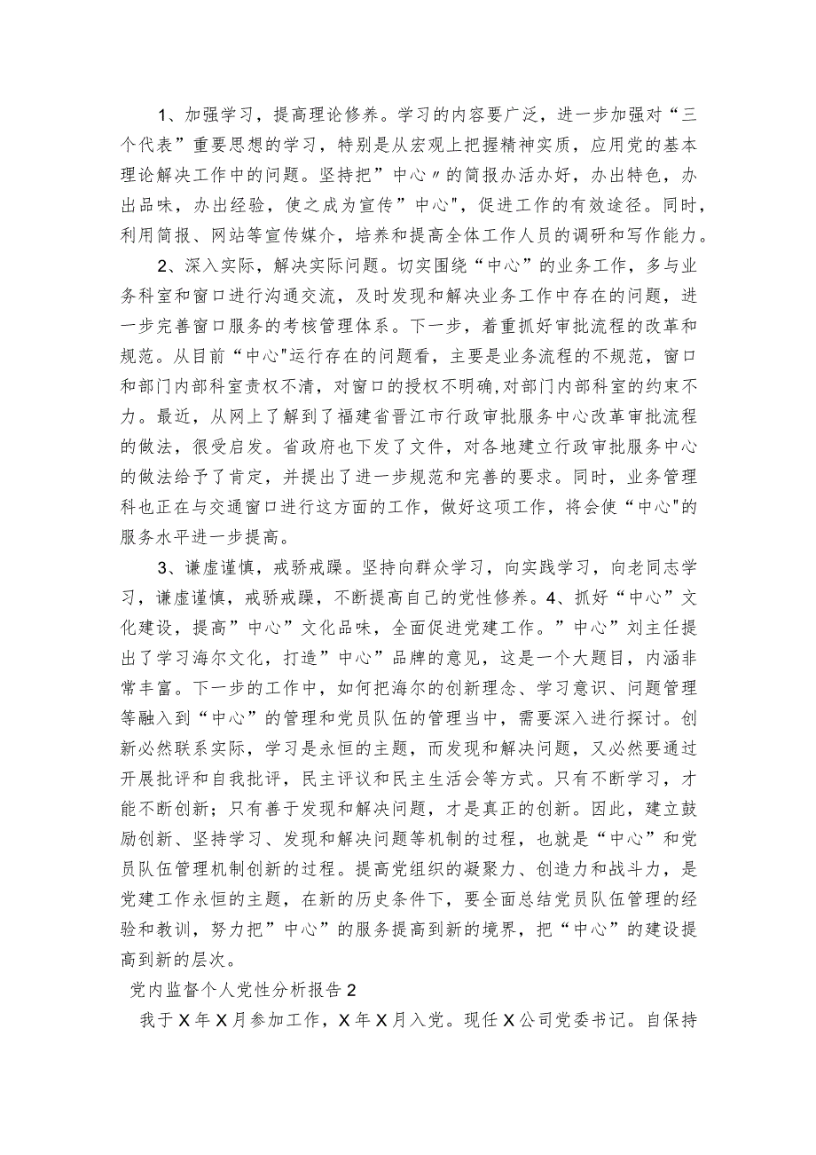 党内监督个人党性分析报告(通用6篇).docx_第2页