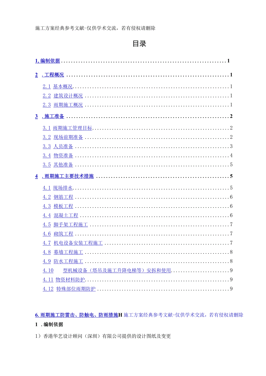 商业二期2013雨季施工方案.docx_第1页