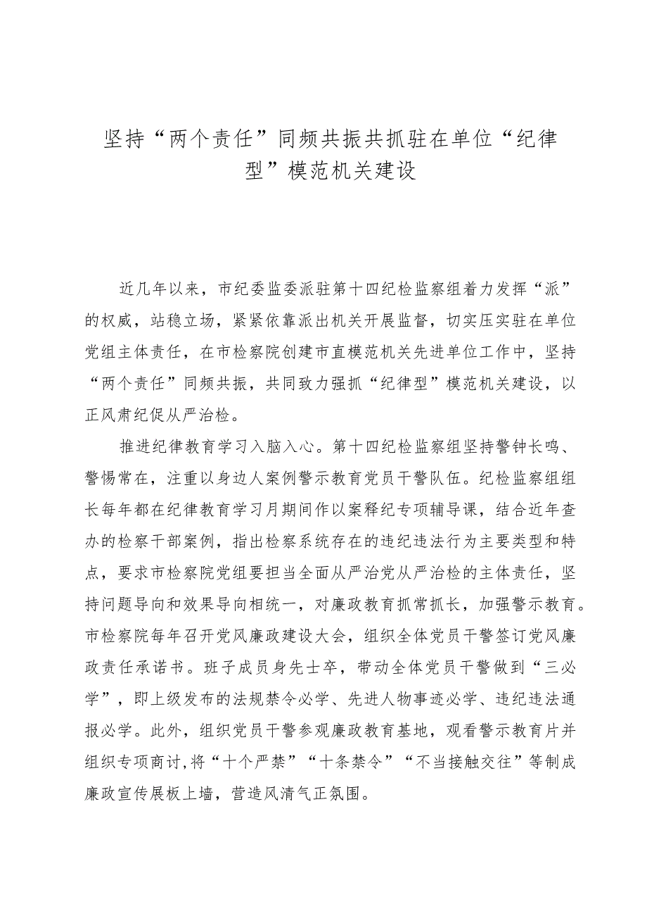 坚持“两个责任”同频共振共抓驻在单位“纪律型”模范机关建设.docx_第1页