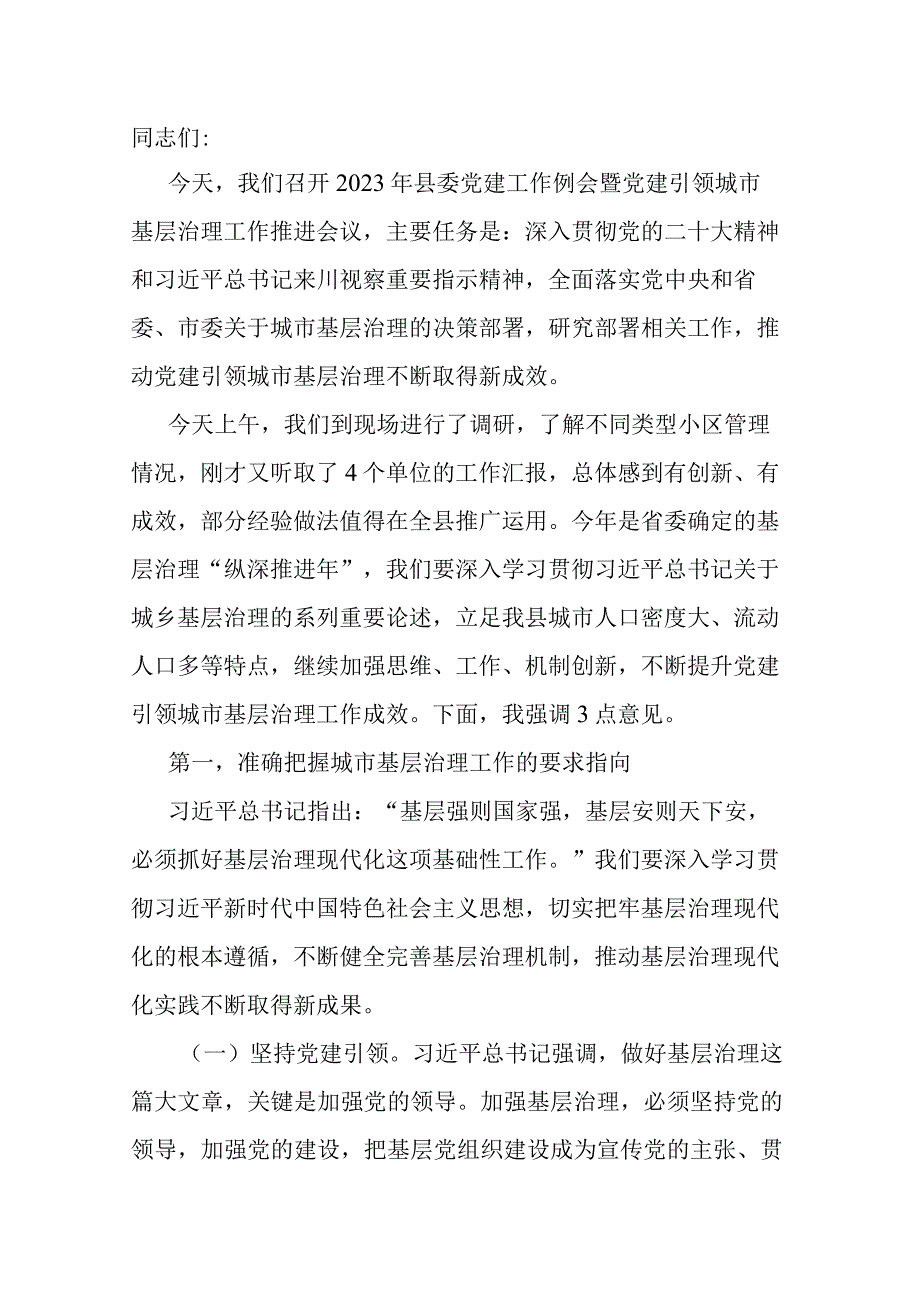 在2023年县委党建工作例会暨党建引领城市基层治理工作推进会议上的讲话.docx_第1页