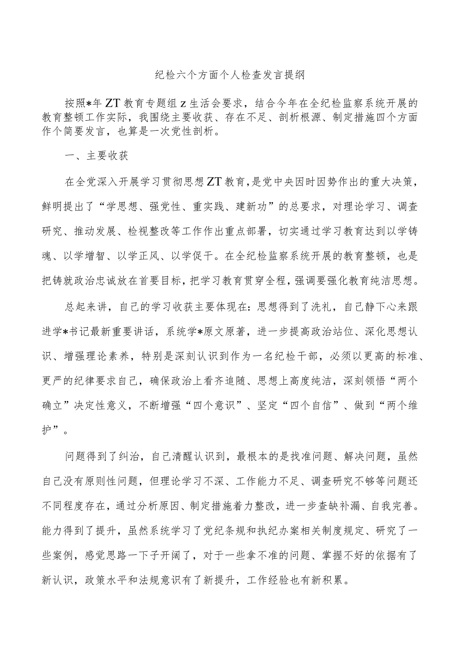 纪检六个方面个人检查发言提纲.docx_第1页