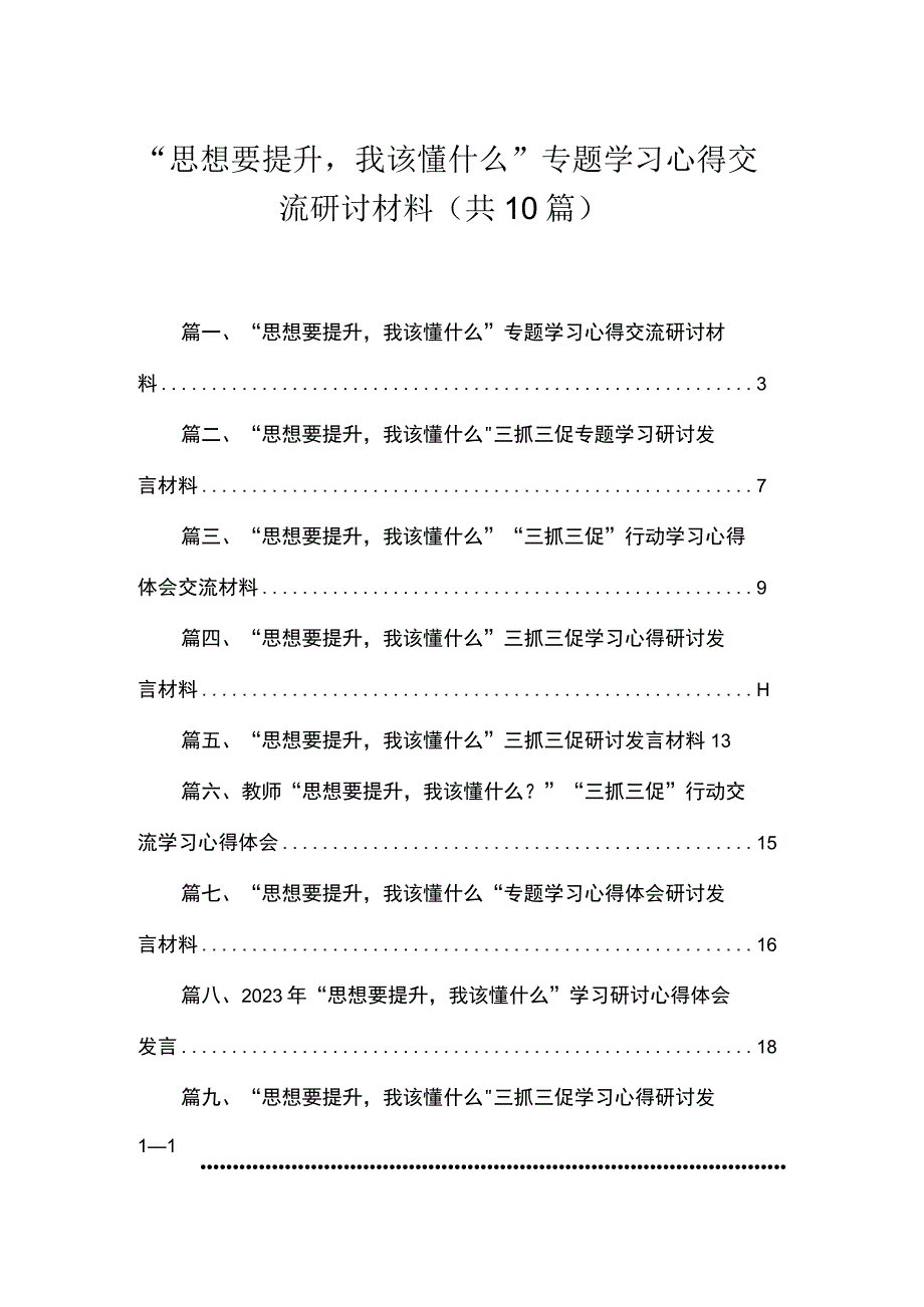 2023“思想要提升我该懂什么”专题学习心得交流研讨材料（共10篇）.docx_第1页