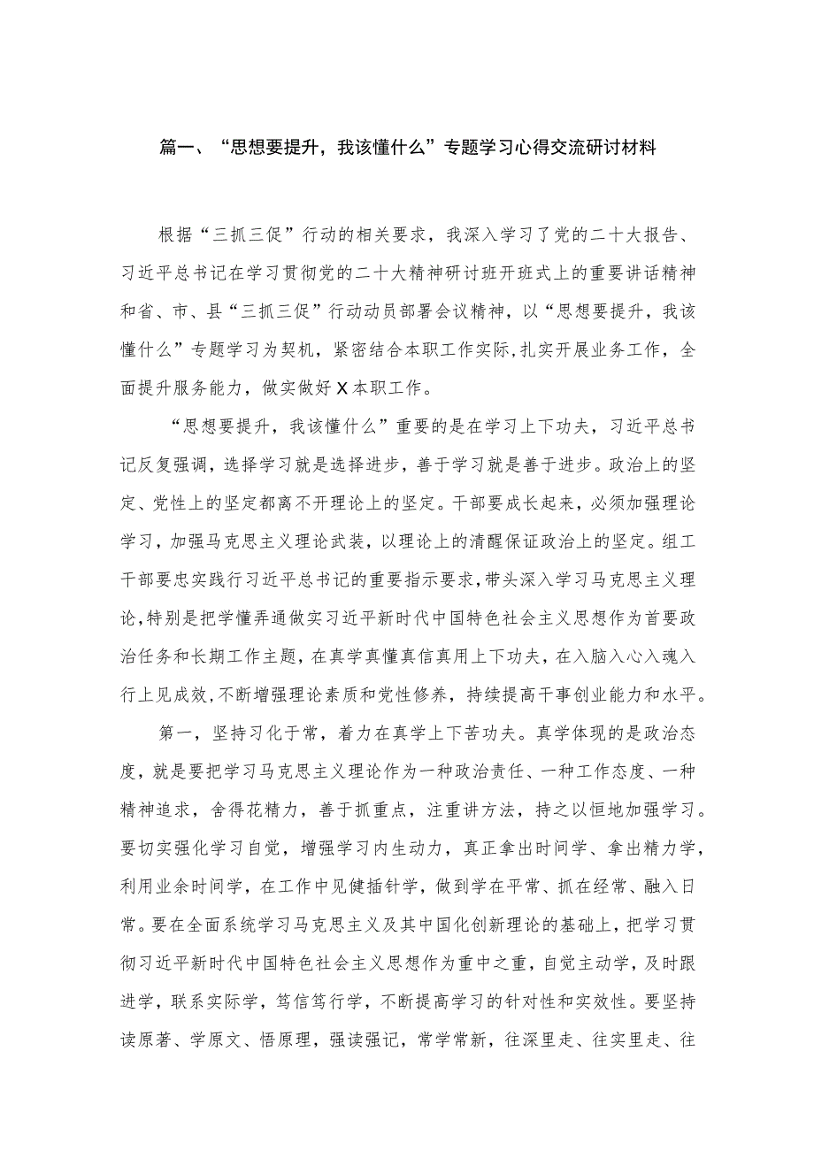 2023“思想要提升我该懂什么”专题学习心得交流研讨材料（共10篇）.docx_第3页