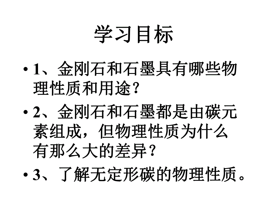 6.1金刚石、石墨和C60 .ppt_第2页