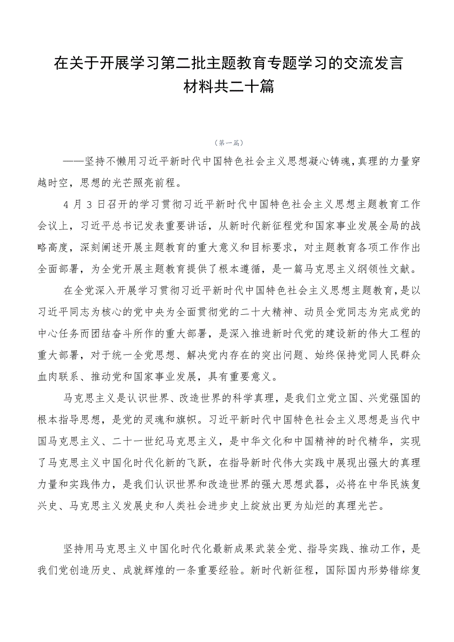 在关于开展学习第二批主题教育专题学习的交流发言材料共二十篇.docx_第1页