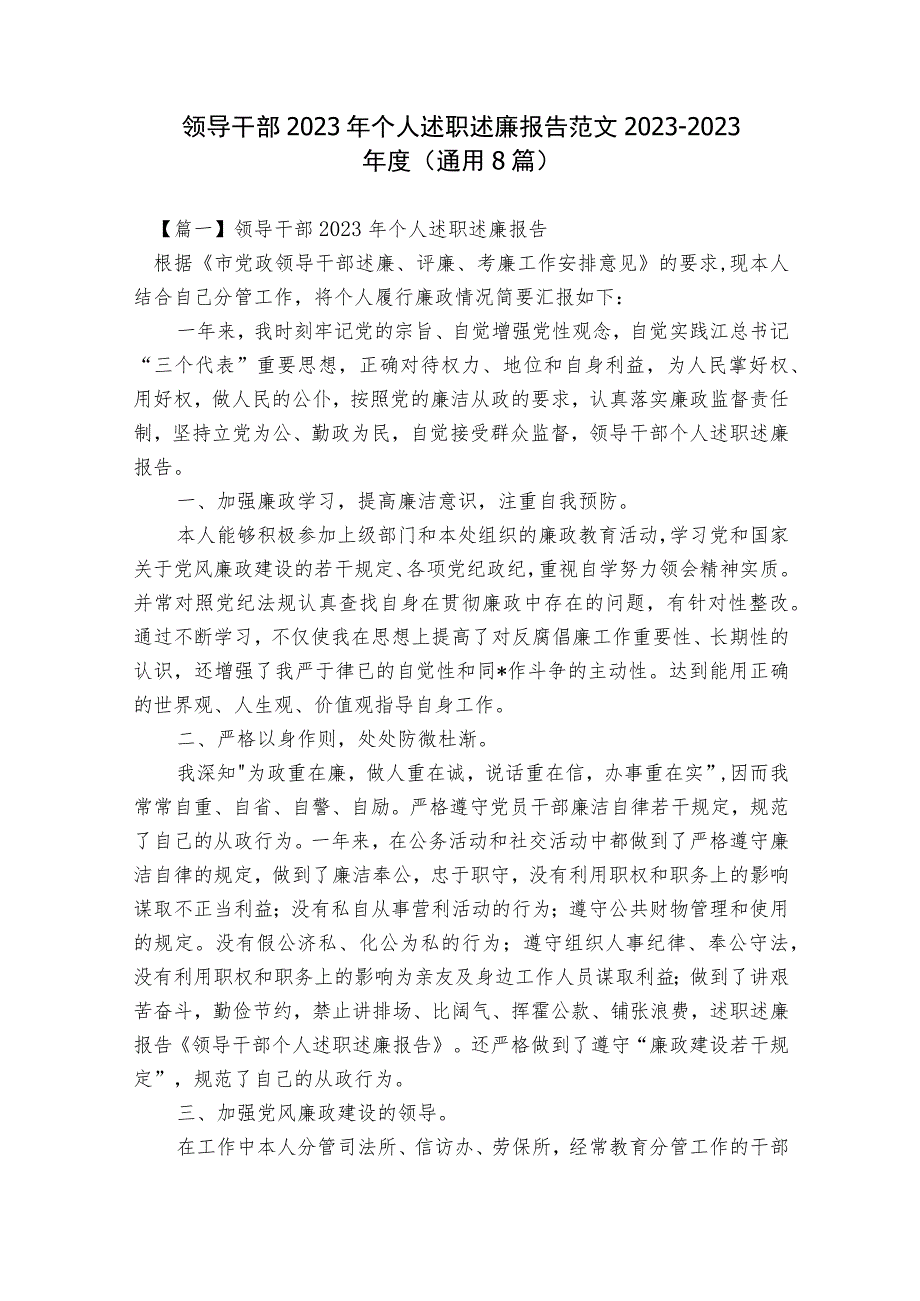 领导干部2023年个人述职述廉报告范文2023-2023年度(通用8篇).docx_第1页