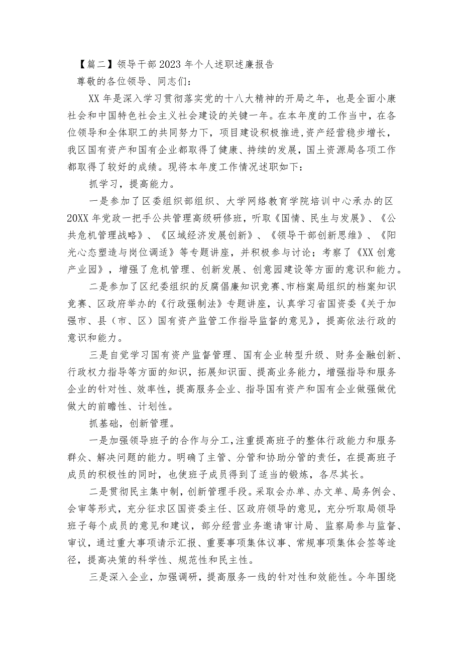 领导干部2023年个人述职述廉报告范文2023-2023年度(通用8篇).docx_第3页