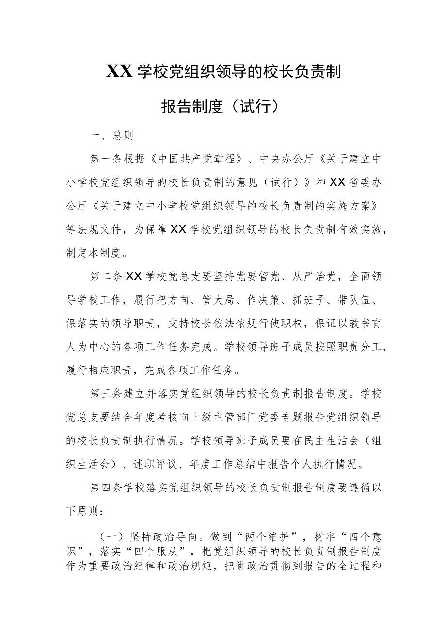 XX学校党组织领导的校长负责制报告制度.docx_第1页