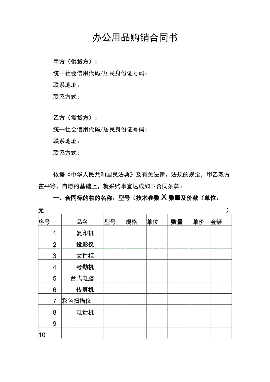 办公用品购销合同协议书律师审定版.docx_第1页