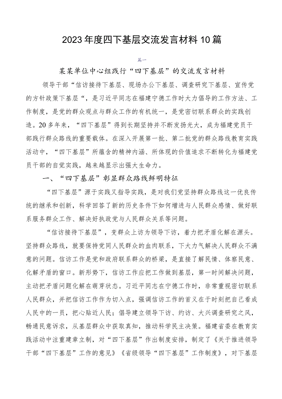 2023年度四下基层交流发言材料10篇.docx_第1页