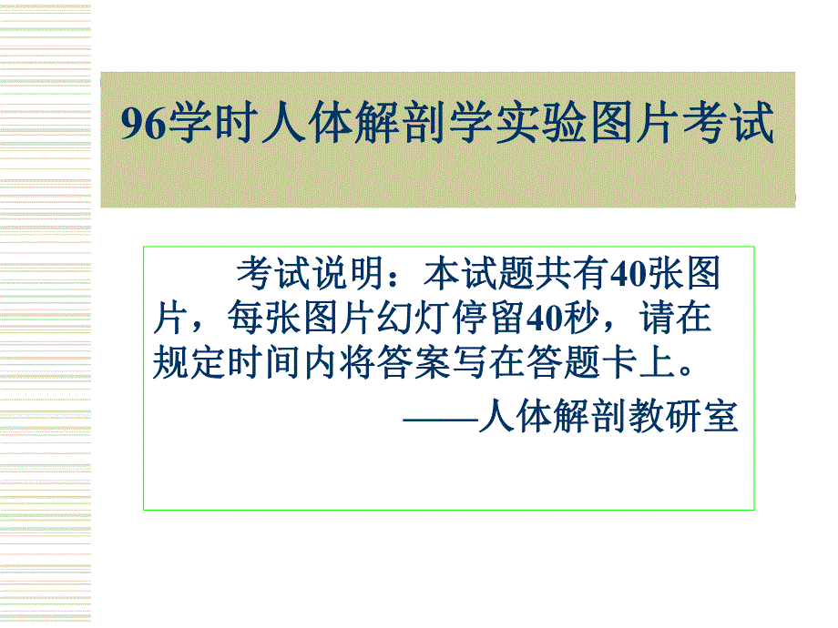 96学时实验考试有答案金联洲.ppt_第1页