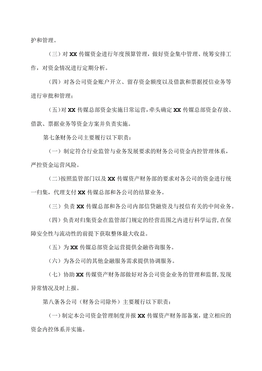 XX出版传媒集团股份有限公司资金管理制度(2023年).docx_第2页