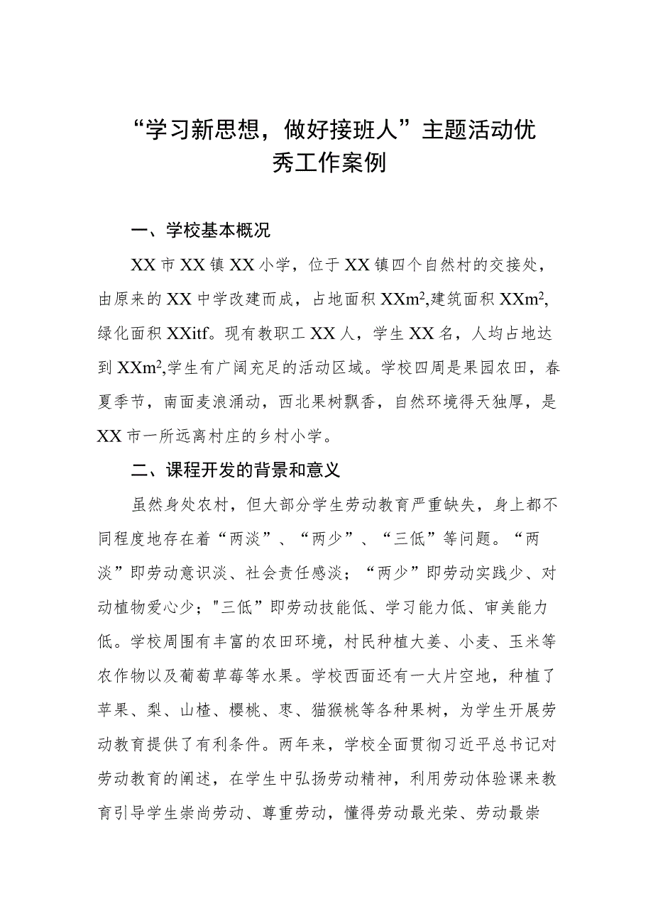 “学习新思想做好接班人”主题活动精品案例.docx_第1页