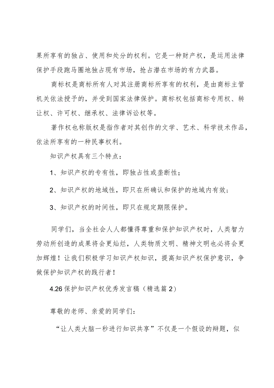 4.26保护知识产权优秀发言稿（7篇）.docx_第2页