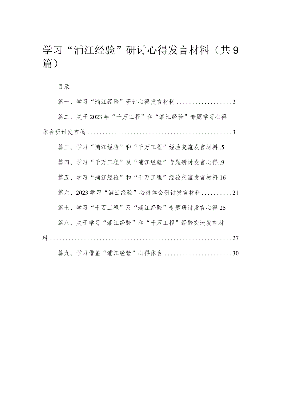 2023学习“浦江经验”研讨心得发言材料【九篇】.docx_第1页