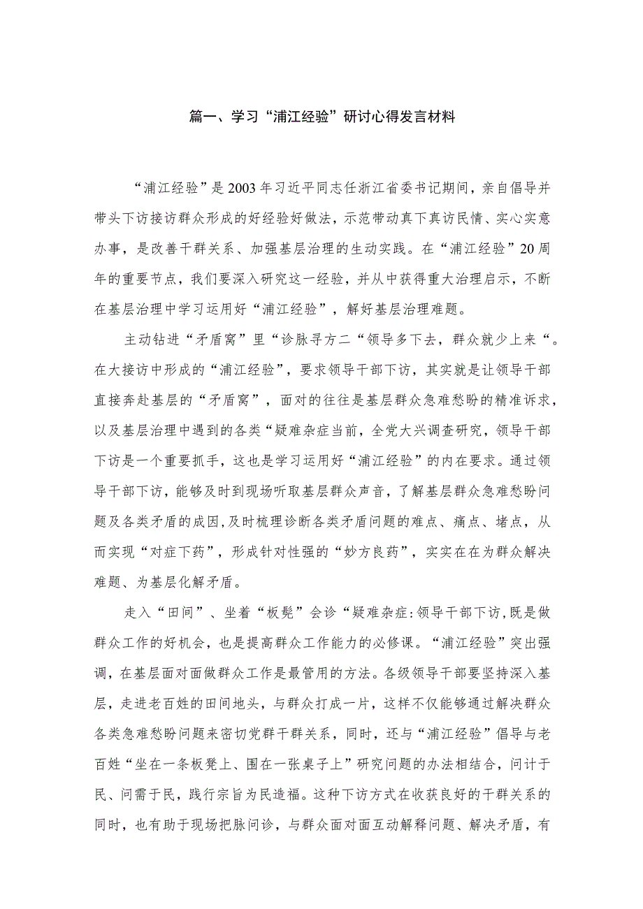 2023学习“浦江经验”研讨心得发言材料【九篇】.docx_第2页