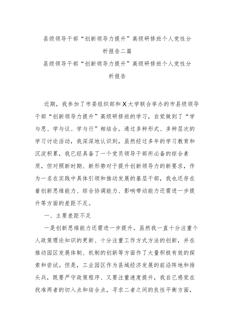 县级领导干部“创新领导力提升”高级研修班个人党性分析报告二篇.docx_第1页