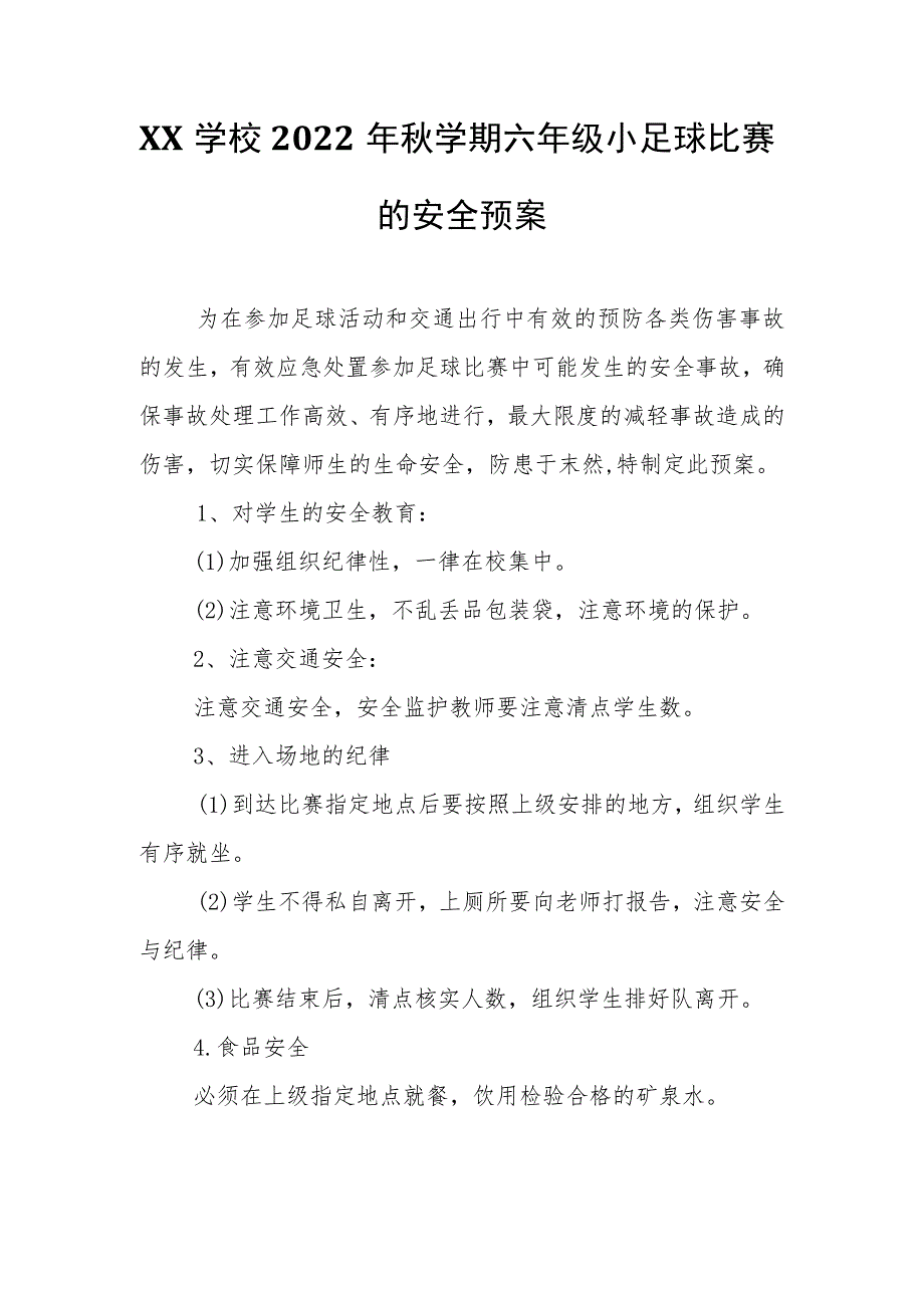 XX学校2022年秋学期六年级小足球比赛的安全预案.docx_第1页