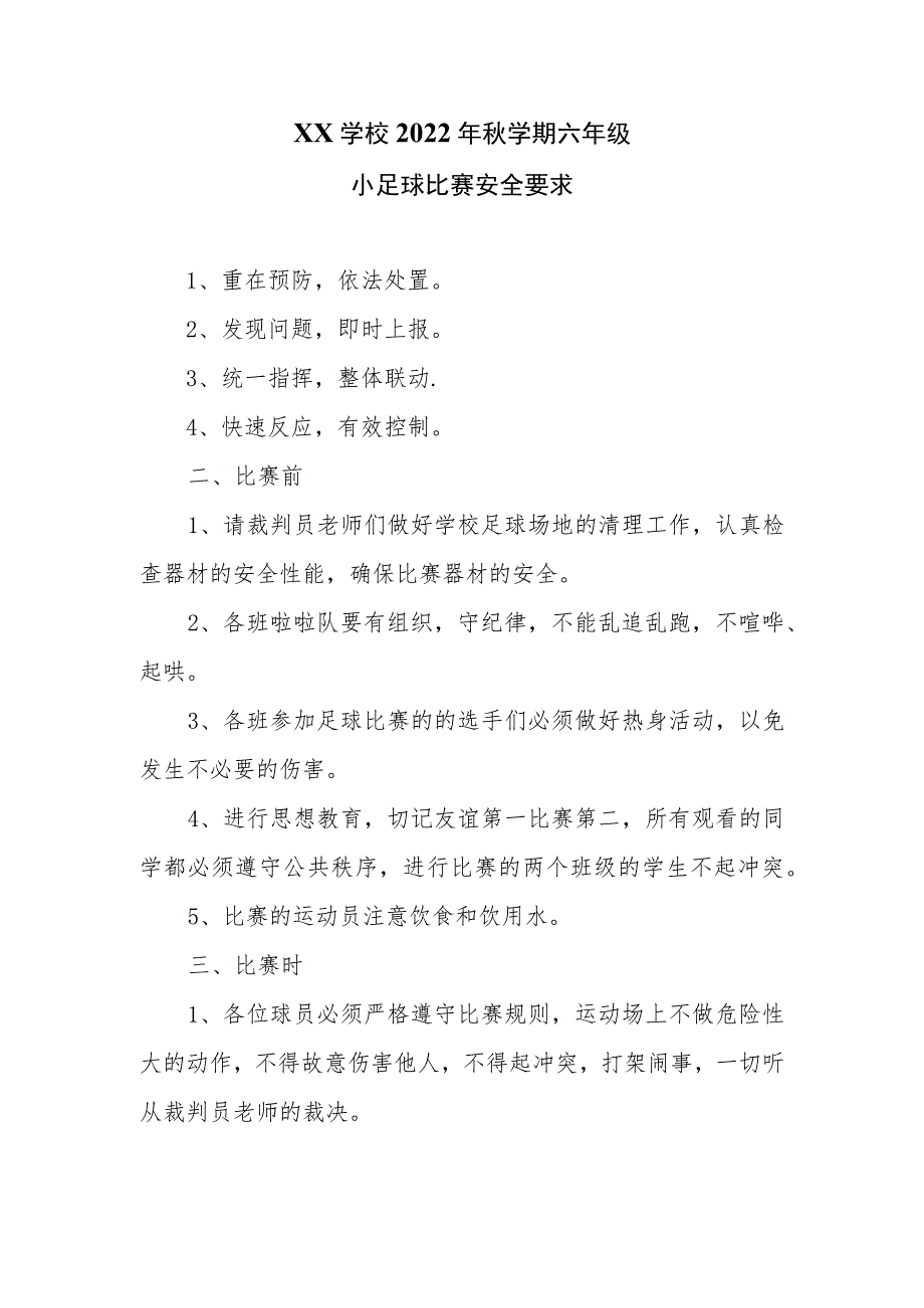 XX学校2022年秋学期六年级小足球比赛的安全预案.docx_第3页