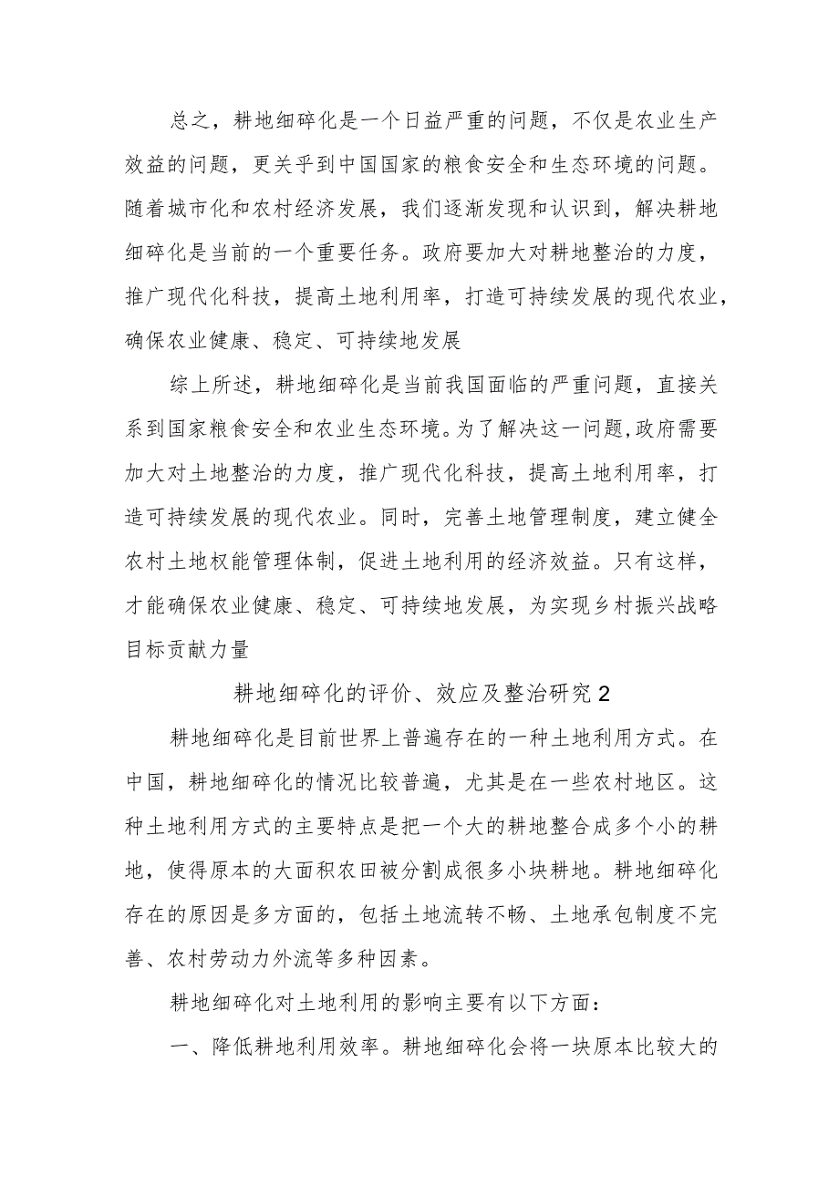 (3篇)耕地细碎化的评价、效应及整治研究.docx_第3页