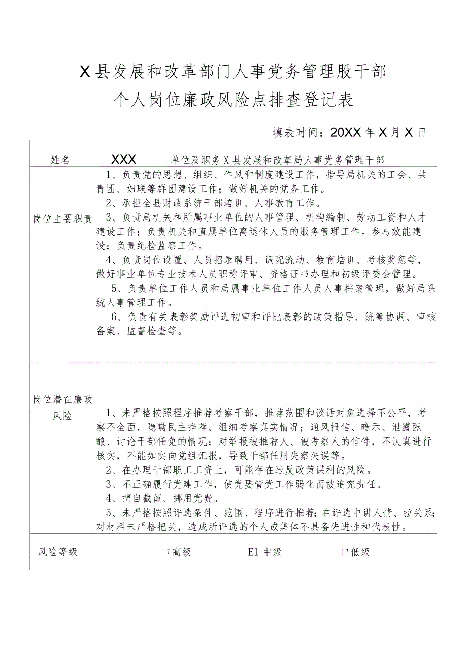 某县发展和改革部门人事党务管理股干部个人岗位廉政风险点排查登记表.docx_第1页