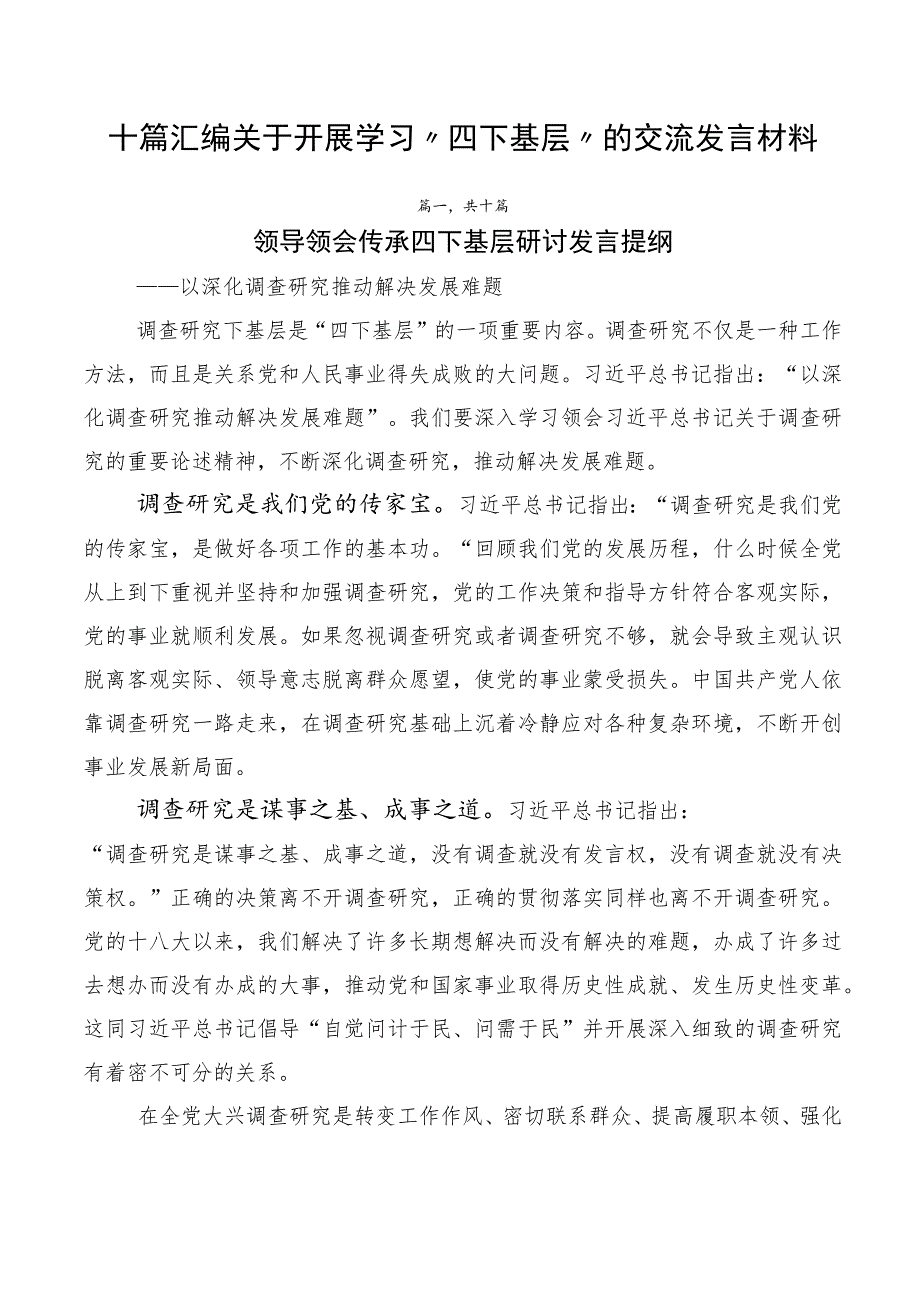 十篇汇编关于开展学习“四下基层”的交流发言材料.docx_第1页