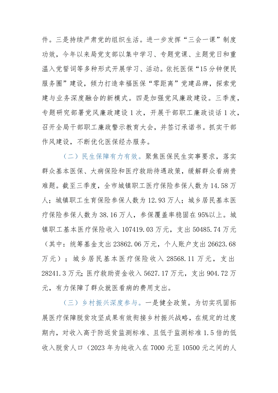 市（县、区）医疗保障局2023年第三季度工作总结.docx_第3页