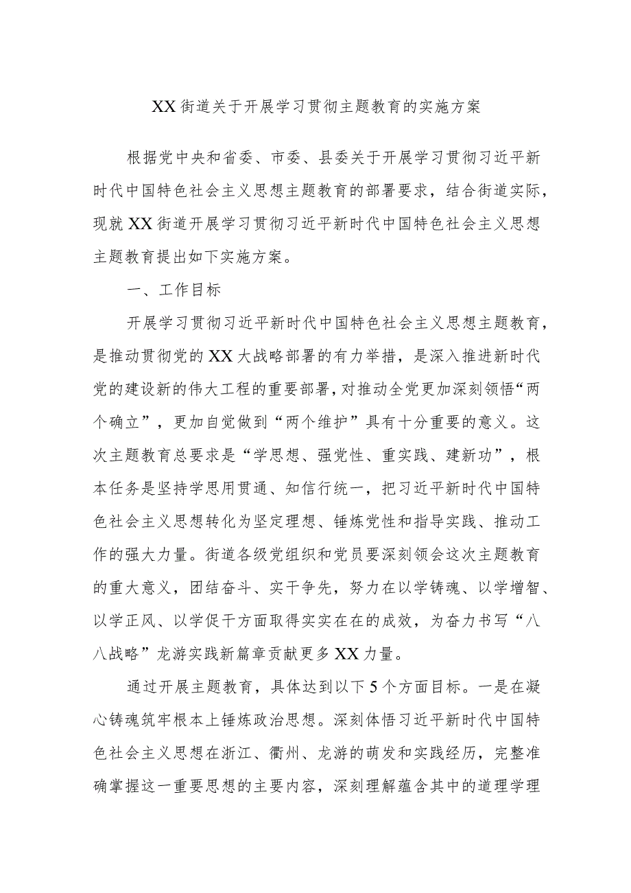 XX街道关于开展学习贯彻主题教育的实施方案.docx_第1页