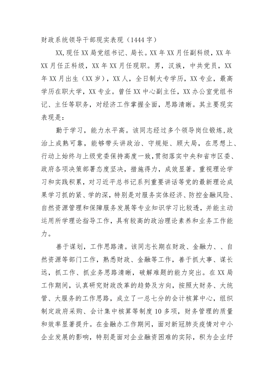 财政系统领导干部现实表现.docx_第1页