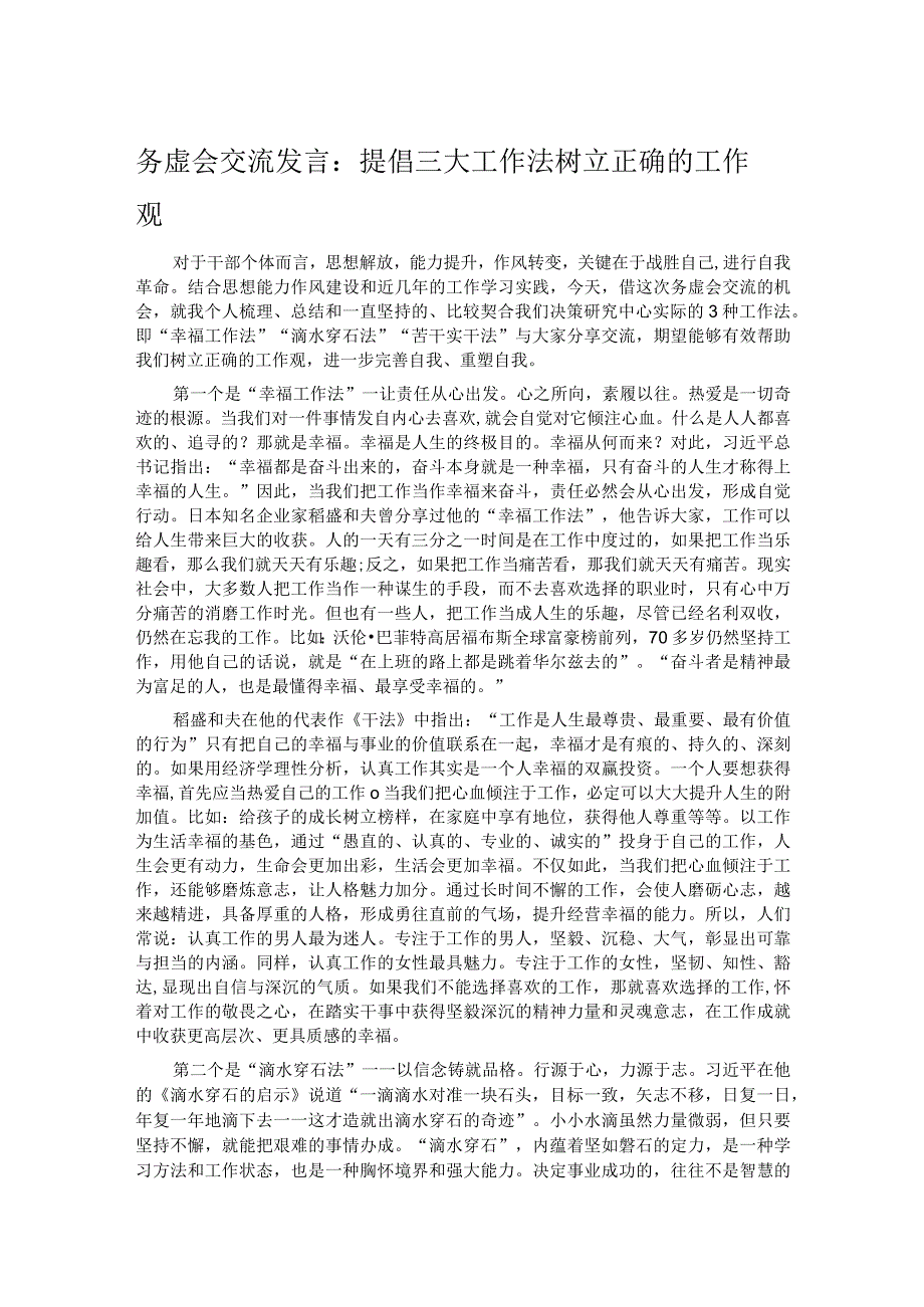 务虚会交流发言：提倡三大工作法 树立正确的工作观.docx_第1页