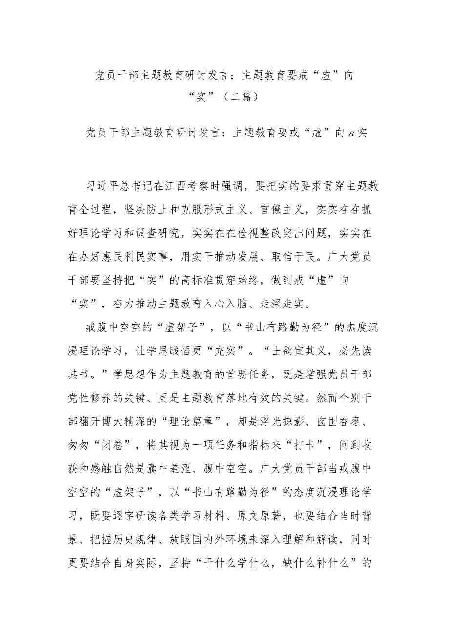 党员干部主题教育研讨发言：主题教育要戒“虚”向“实”(二篇).docx_第1页