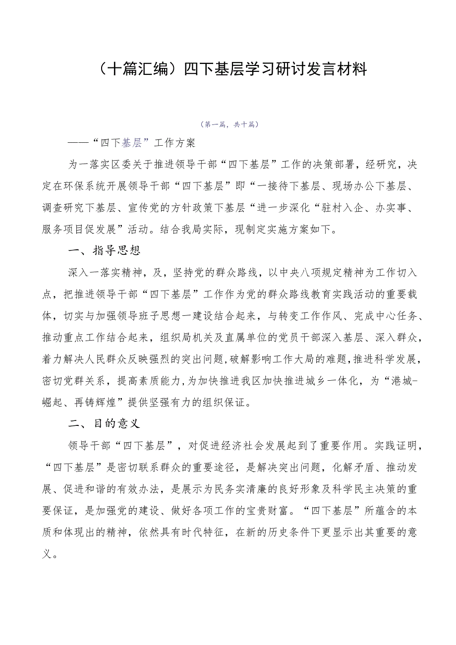 （十篇汇编）四下基层学习研讨发言材料.docx_第1页