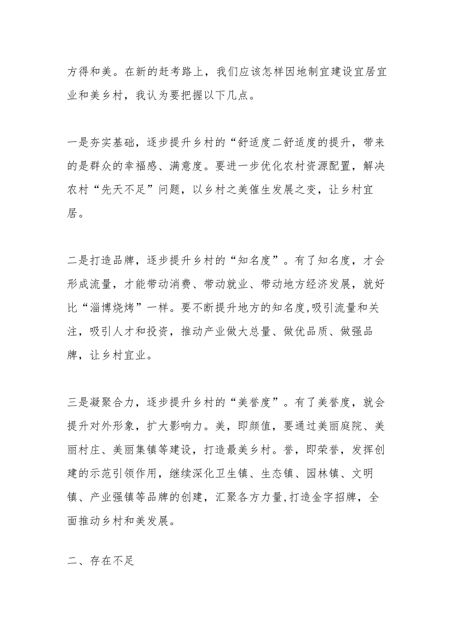 有关于推进乡村振兴建设宜居宜业和美乡村研讨会发言.docx_第2页