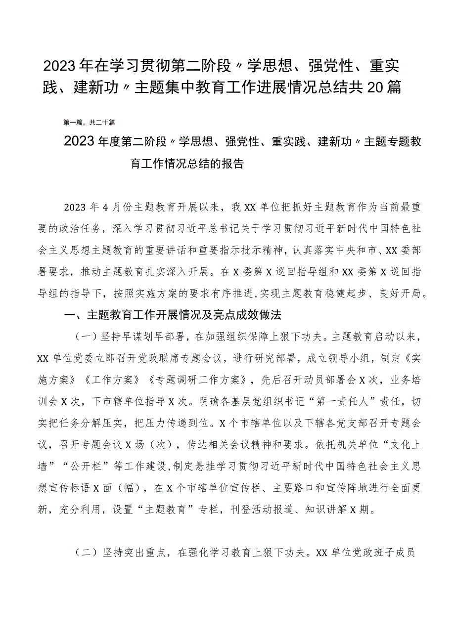 2023年在学习贯彻第二阶段“学思想、强党性、重实践、建新功”主题集中教育工作进展情况总结共20篇.docx_第1页