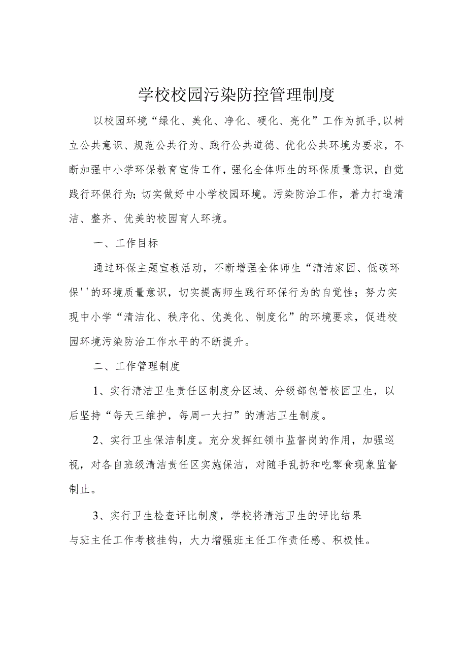 学校校园污染防控管理制度.docx_第1页