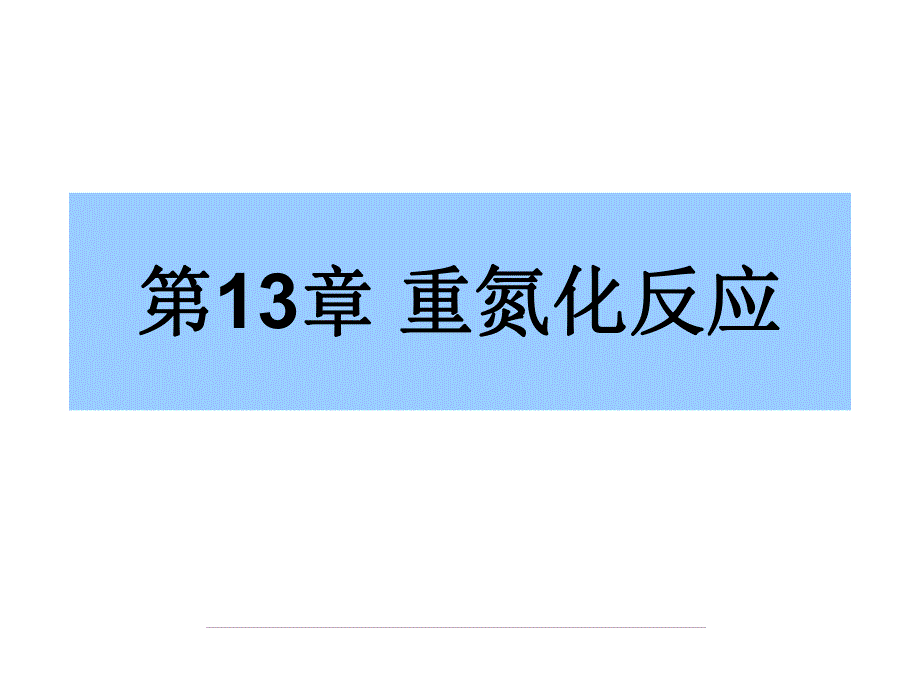 第13章重氮化反应名师编辑PPT课件.ppt_第1页