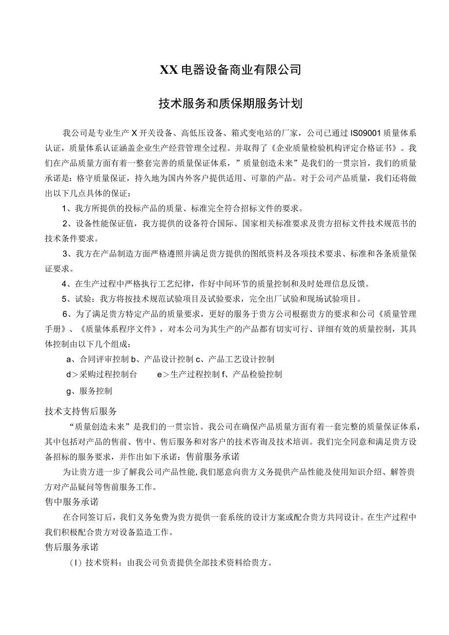 XX电器设备商业有限公司技术服务和质保期服务计划（2023年）.docx_第1页