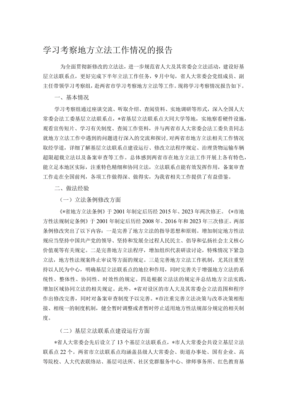 学习考察地方立法工作情况的报告.docx_第1页