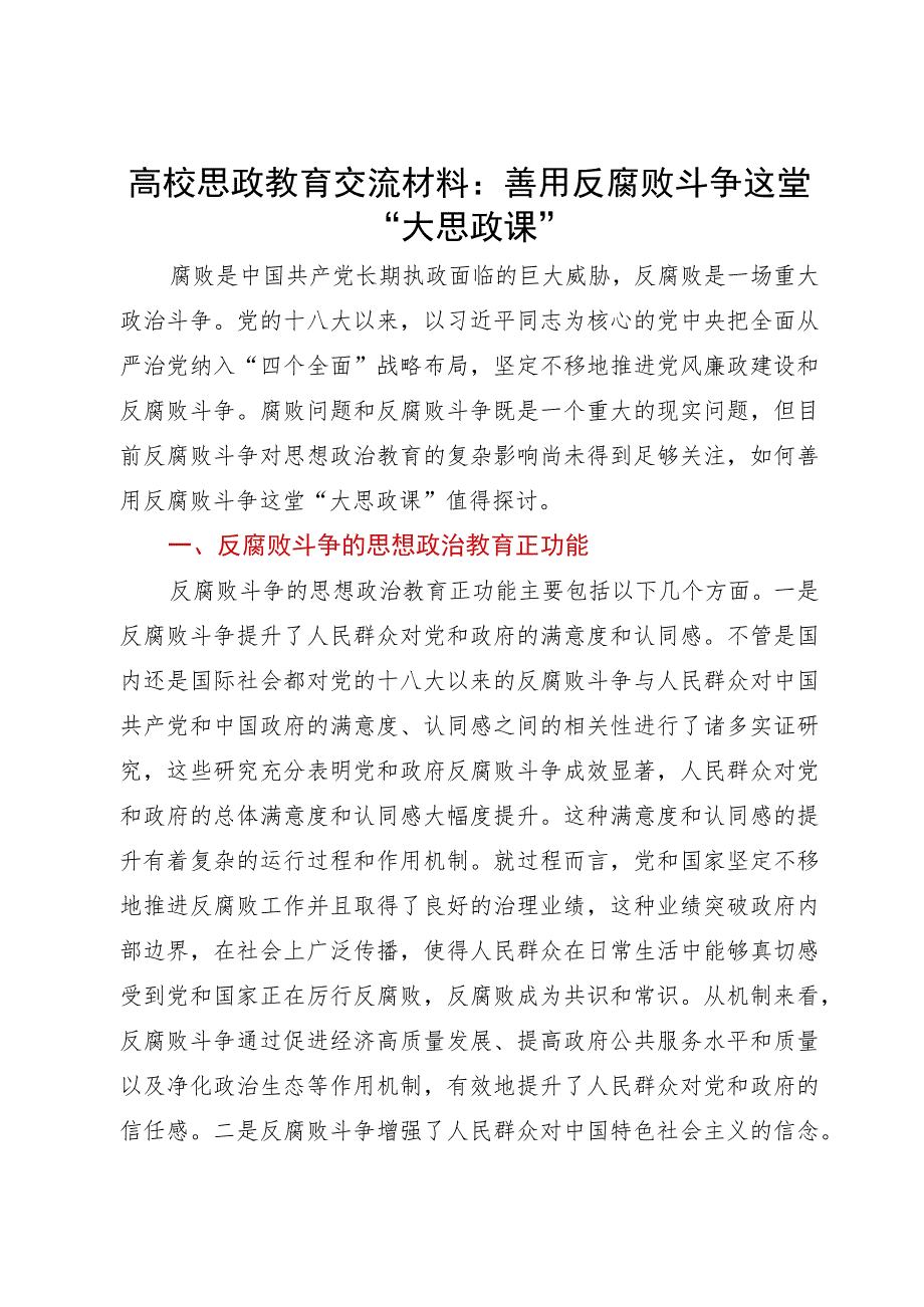 高校思政教育交流材料：善用反腐败斗争这堂“大思政课”.docx_第1页