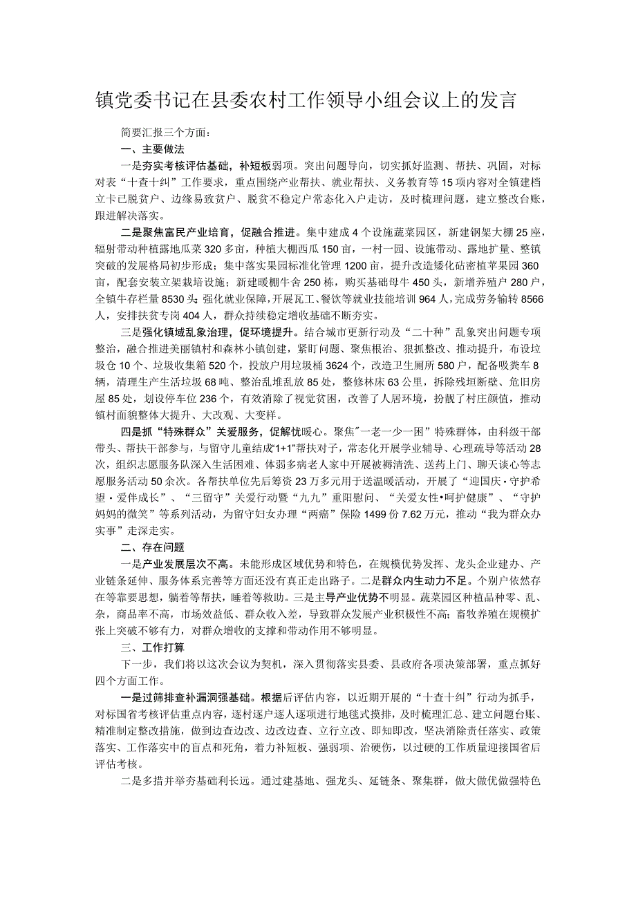 镇党委书记在县委农村工作领导小组会议上的发言.docx_第1页