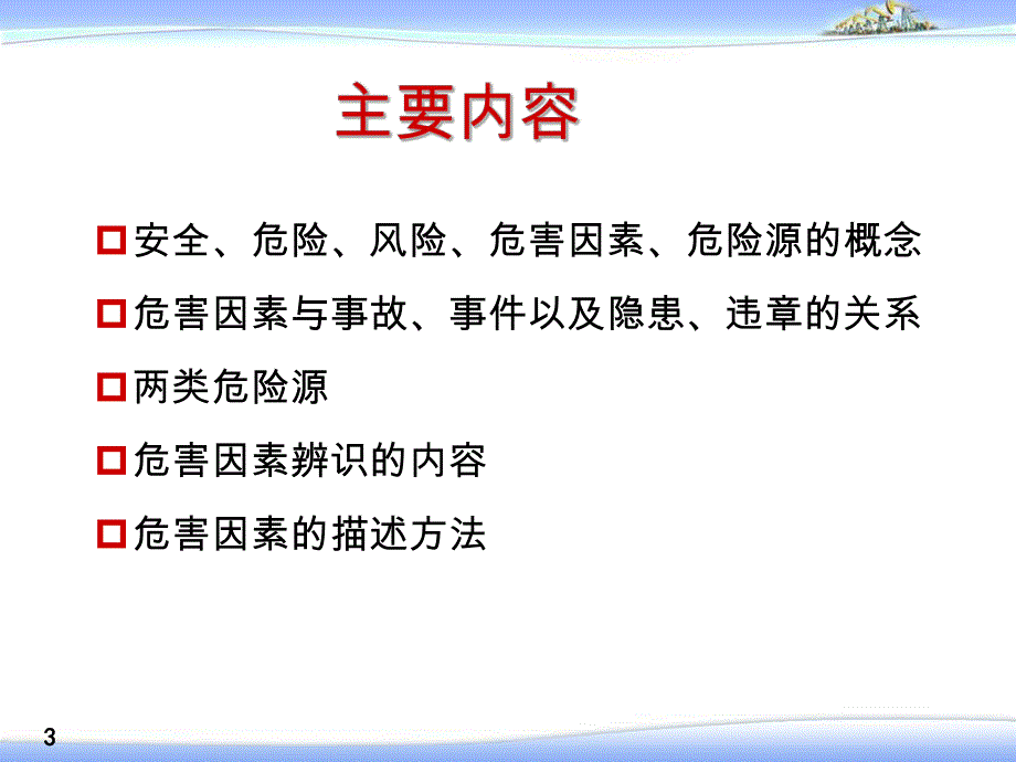 危害识别知识.ppt_第3页