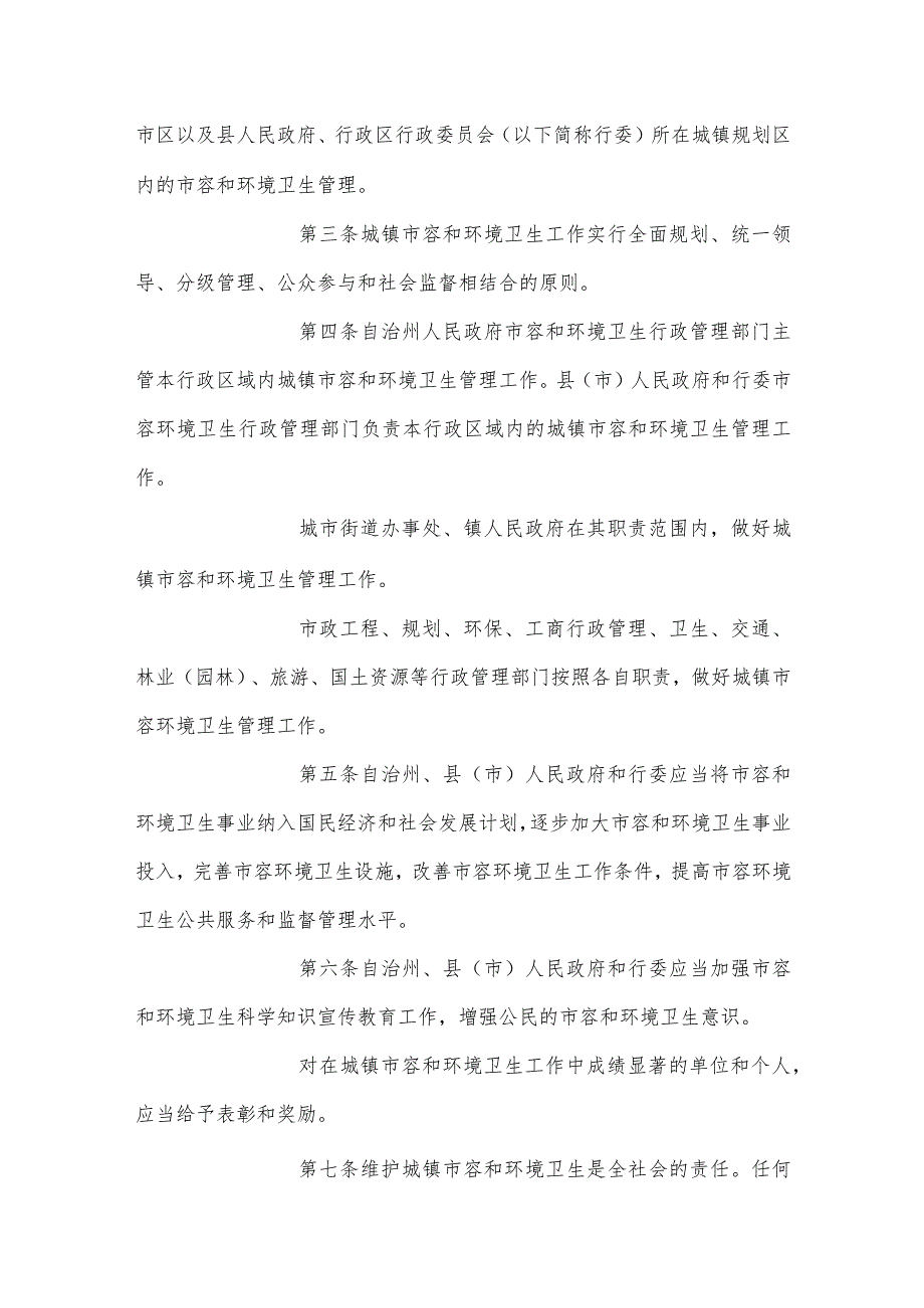 海西蒙古族藏族自治州城镇市容和环境卫生管理条例.docx_第2页