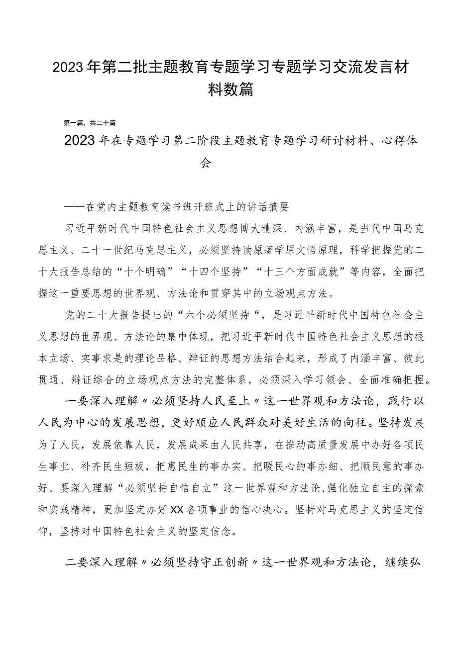 2023年第二批主题教育专题学习专题学习交流发言材料数篇.docx_第1页