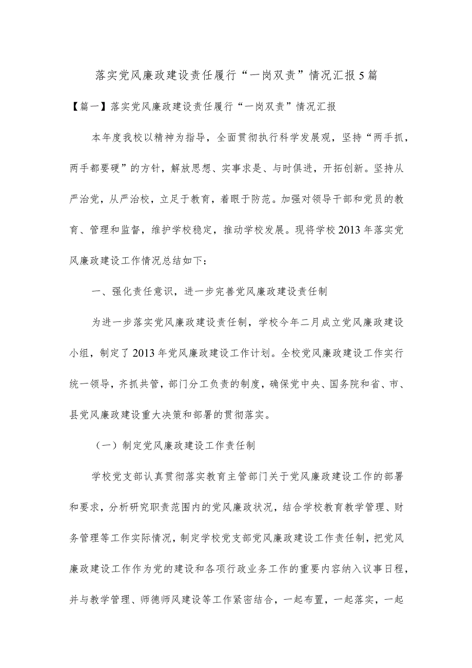 落实党风廉政建设责任履行“一岗双责”情况汇报5篇.docx_第1页