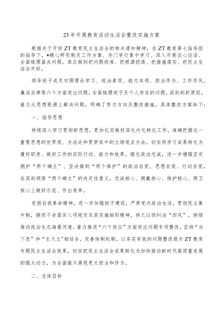 23年开展教育活动生活会整改实施方案.docx_第1页