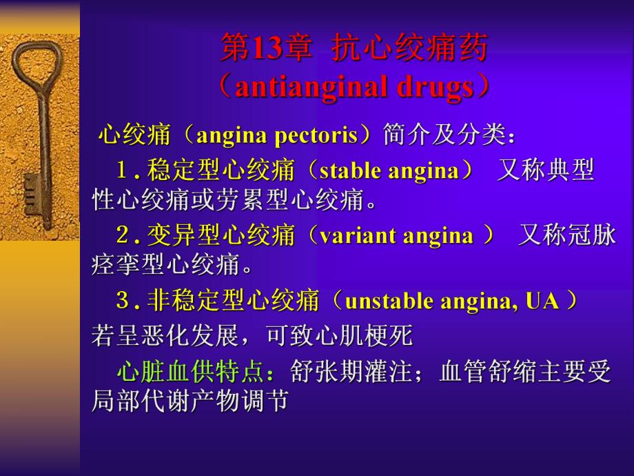 第13章抗心绞痛药.ppt_第1页