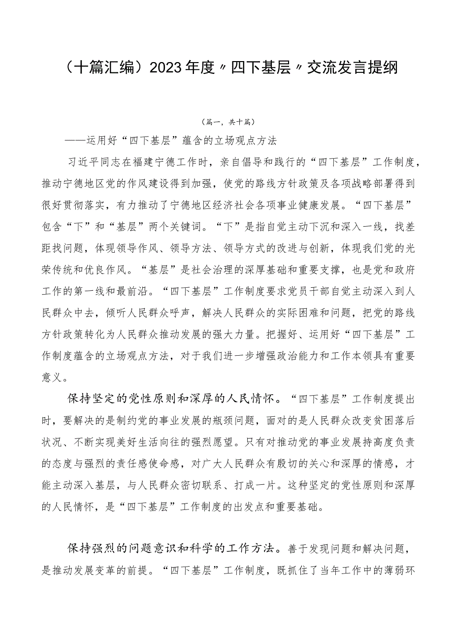 （十篇汇编）2023年度“四下基层”交流发言提纲.docx_第1页