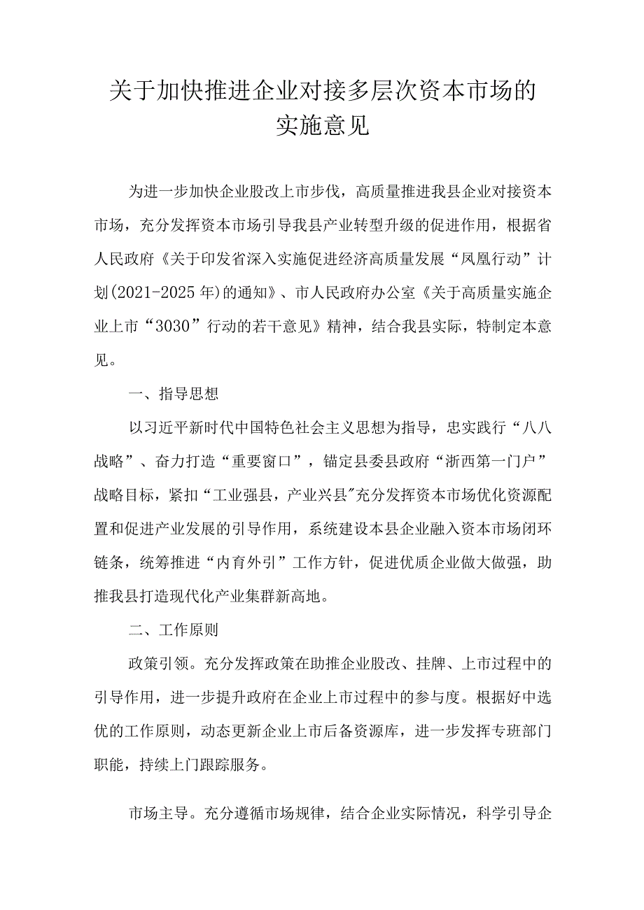 关于加快推进企业对接多层次资本市场的实施意见.docx_第1页