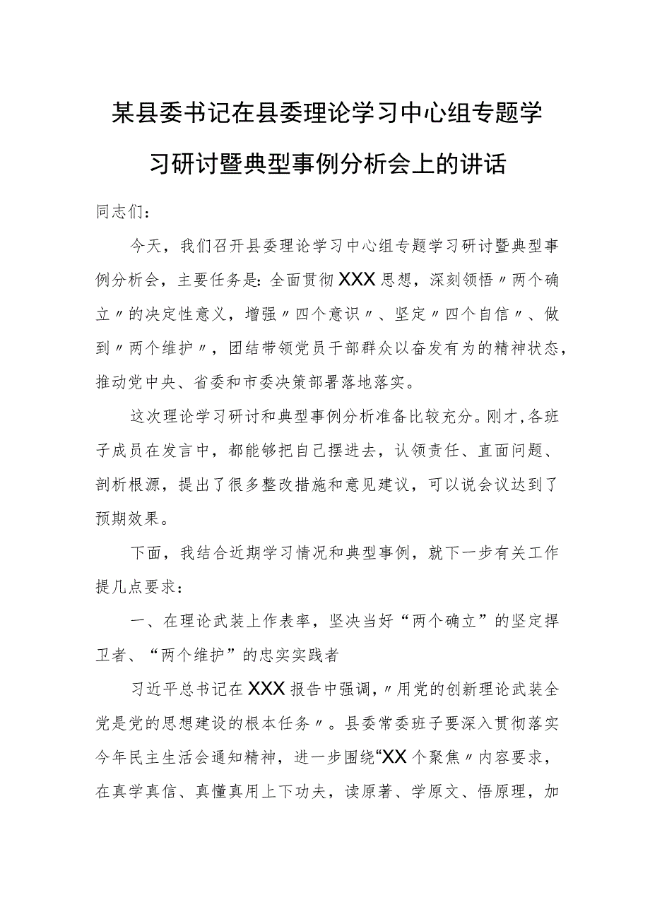 某县委书记在县委理论学习中心组专题学习研讨暨典型事例分析会上的讲话.docx_第1页